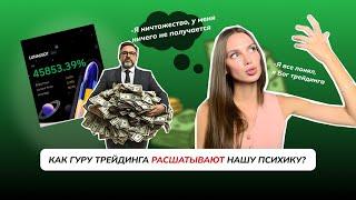 ТРЕЙДИНГ БЕЗ ИЛЛЮЗИЙ: Как индустрия курсов разрушает вашу психику?