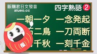 【四字熟語】(02)日文常用的四字成語解說及例句日文朗讀練習（日語自學資料）JLPT