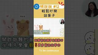 碩說說#12│快速融入新環境│新班級新環境不知道要怎麼認識新朋友？開啟話題是第一步，也是最重要的一步！ #大學生 #https #推薦#交友 #熱門 #焦慮 #話題 #分享