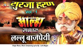 Alha Udal Khand Full Part 1 -Surja Haran Bawan Garh Ki Ladai | Lallu Bajpai Samrat Awadhi Bhojpuri