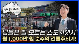 이게 가능하다고? 1억 미만 투자로 산업단지 상가 신축 → 월순수익 1,000만원!