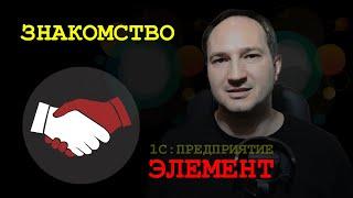 1С Элемент Знакомство
