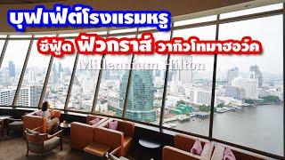 รีวิว บุฟเฟ่ต์โรงแรม Sunday Brunch @ Millennium Hilton Bangkok