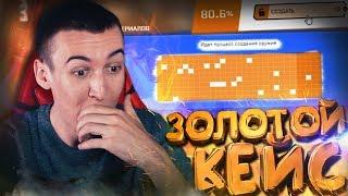 ОТКРЫВАЮ ЗОЛОТОЙ КЕЙС за 5000 РЕСУРСОВ в WARFACE! - АРМАГЕДДОН