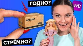 ЮБИЛЕЙНЫЙ ВЫПУСК ГОДНО Али СТРЕМНО? #100 ПОСЫЛКА с Amazon для КУКОЛ