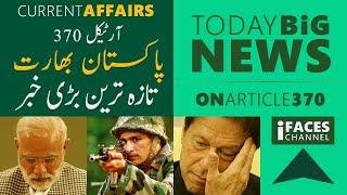 7Minute: Big Breaking News of the day, INDIA PAKISTAN, ARTICLE 370, Breaking News, 7 Minute | iFaces