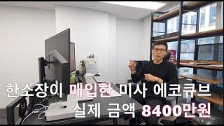 소형 사무실 인테리어 이게 최선입니다.  (사무실 복층 인테리어로 공간을 2배로 늘리다.) 1인 사무실 창업전 체크리스트 1번