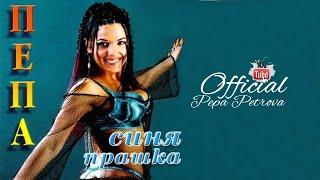PEPA PETROVA - Sinya prashka / ПЕПА ПЕТРОВА - Синя прашка (2004)