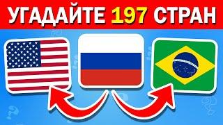 УГАДАЙ ВСЕ ФЛАГИ МИРА  УГАДАЙ 197 СТРАН / ТЕСТ ПО ГЕОГРАФИИ / Igra Quiz