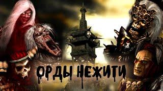 Обзор фракций Disciples 2. Орды Нежити