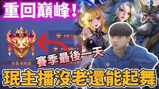 【小珉】珉主播做到了重回永恆賽季最後一天成功登頂？每一局都是選手/主播 排位狀態拉滿 我不能輸