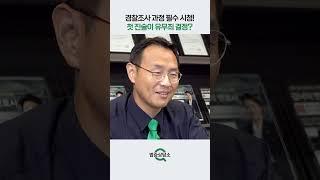 경찰조사 과정 필수 시청! 첫진술이 유무죄 결정? #형사변호사 #변호사상담 #성범죄변호사 #이승우변호사