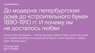 Алексей Шишкин, «Дма до «строительного бума» 1890-1910 гг.»
