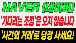 NAVER 네이버 소버린 AI  오늘 20% 급등했지만 지금 당장 사야하는 이유  외국인과 기관이 미친듯이 매수하는 이유