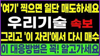 [우리기술] [긴급] 아~주 수상한 움직임!! '여기?' 까지 오면 추매합니다!! 이 대응방법은 꼭 아셔야해요!! 이 영상은 꼭 보셔야합니다!! #박부장
