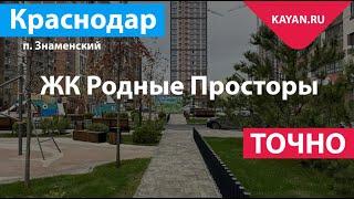 ЖК Родные Просторы в поселке Знаменском. Краснодар. Точно