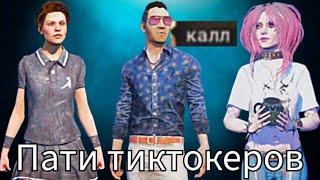 Я в пати с тиктокерами - Dead by daylight mobile #dbdmcc