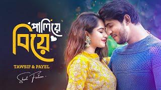 পালিয়ে বিয়ে | Paliye Biye | Tawsif Mahbub | Keya Payel | Probir R Chowdhury | New Bangla Natok 2024