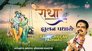 राधे झूलन पधारो झुकी आए बदरा ~ Mridul Krishan Shastri ~ Popular Krishna Bhajan ~ Bankey Bihari Music