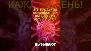 ПОПУЛЯРНЫЕ ПРОДУКТЫ ВЫЗЫВАЮТ РАК!