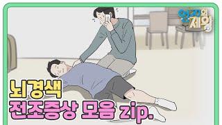 골든타임 있는 뇌경색! 스스로 진단 가능한 전조증상이 있다! MBN 211012 방송