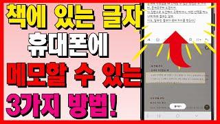 일일이 적지 않아도 책에 있는 글자를 저장할 수 있는 방법 3가지! 앱 다운 없이 바로 텍스트 추출이 가능합니다.