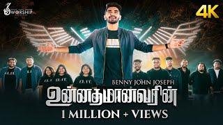 UNNADHAMAANAVARIN | Latest Tamil Song | BENNY JOHN JOSEPH | Trending Christian Song