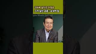 256세 살다간 사나이가 남긴 교훈 [서남열 원장 x 오주련 교수, 유쾌한 시니어 토크]