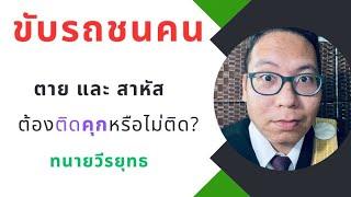 คดี ขับรถชน คนเสียชีวิต ตาย บาดเจ็บ จะต้องติดคุก ใช่หรือไม่? ตอนที่ 916