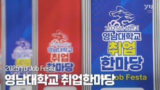 2025학년도 1학기 YU Job Festa 취업박람회