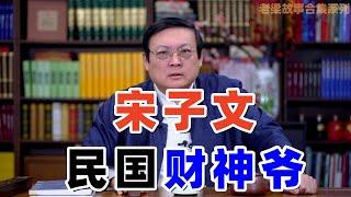 【老梁故事会合集-宋子文】从国民党财神爷到赴美焦点，他的财富传奇与命运转折#宋子文 #国民党财神 #宋氏家族#老梁 #梁宏达 #老梁故事