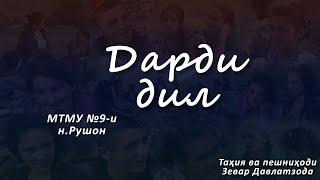 Ток-шоу. Дарди дил. РУШОН.