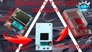 7# Корпус для тестера GM328A с отсеком для кроны [Tester case for GM328A with place for 9V battery]