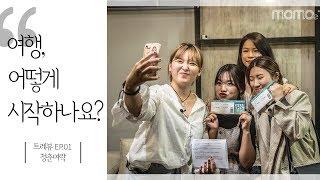 청춘여락, 우리가 여행을 마주하는 이유 EP.01 [트레뷰]