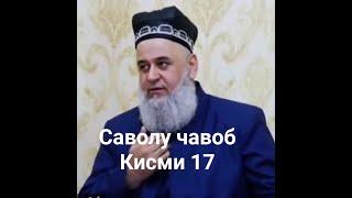 ХОЧИ МИРЗО Хочи мирзо саволу чавоб Кисми 17