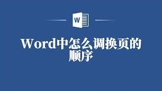 在Word中怎么调换页的顺序，就这么简单！