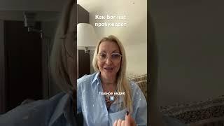 Как Бог нас пробуждает. #пробуждение #просветление #духовныйрост #духовность #сатсанги #сатсанг