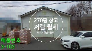 향남창고임대 인접지 270평 싼임대료 즉시입주 양감창고임대