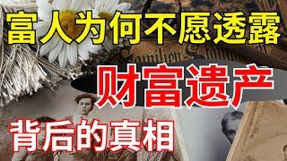 他們為什麼隻字不提，到底在隱瞞什麼守財秘訣？ 【財商滾滾】