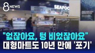 "없잖아요, 텅 비었잖아요"…대형마트도 10년 만에 '포기' / SBS 8뉴스