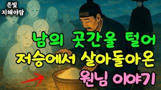 저승에서 남의 곳간을 털어 살아돌아온 원님의 이야기 | 민담·민화·전설·설화·야담·오디오북 옛날이야기
