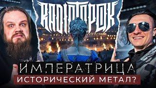 RADIO TAPOK - ИМПЕРАТРИЦА | РЕАКЦИЯ, РАЗБОР HELLSCREAM ACADEMY