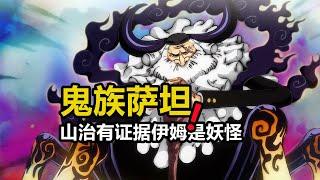 海賊王：山治公開薩坦聖真正的種族，五老星確定都不屬於人類