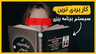 آموزش برنامه ریزی : صفر تا صد برنامه ریزی به روش بولت ژورنال