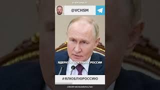 Путин изменил ядерную доктрину | В ЧЁМ СМЫСЛ?