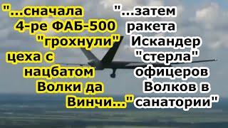 Ракета Искандер снесла корпус с офицерами батальона Волки да Винчи в санатории Славянска и 4 ФАБ 500