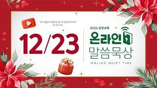 온라인 말씀묵상ㅣ박상필 목사ㅣ12월 23일 (월)