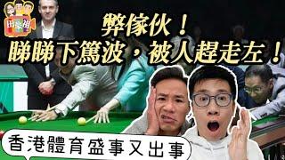 2025/0305/弊傢伙﹗睇睇下篤波俾石Q趕走左﹗香港體育又一盛事﹗/