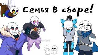 Undertale comics mix: СЕМЬЯ В СБОРЕ!