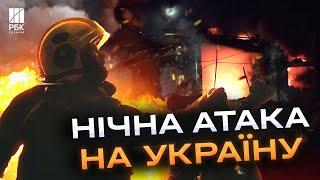 Масована атака на Україну! Ворог обстріляв критичну інфраструктуру